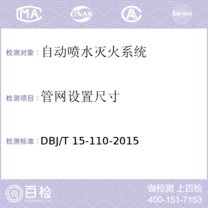 管网设置尺寸 建筑防火及消防设施检测技术规程 DBJ/T 15-110-2015