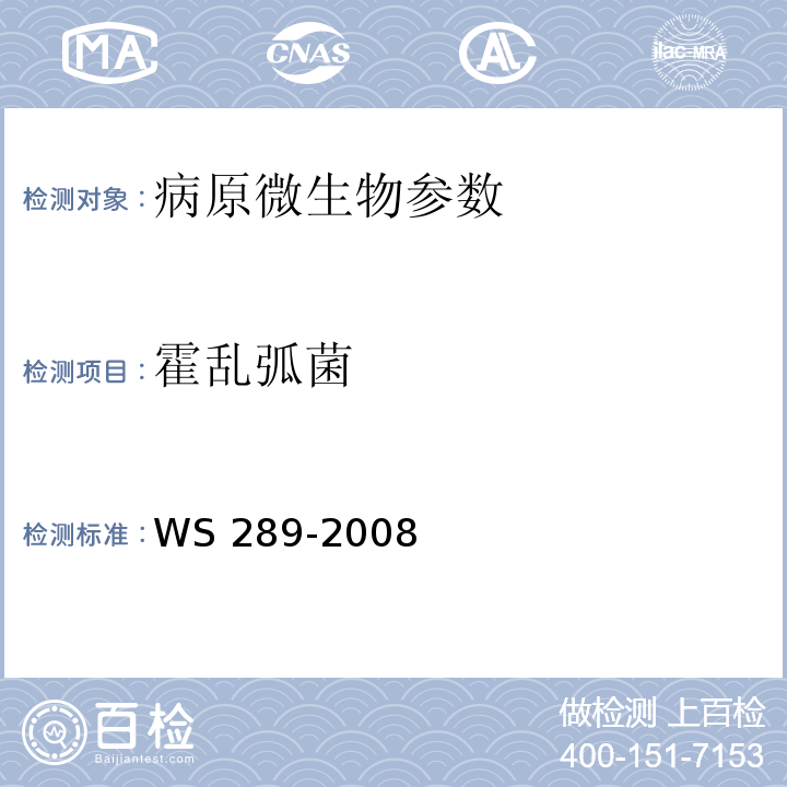 霍乱弧菌 霍乱诊断标准 WS 289-2008附录A、附录B