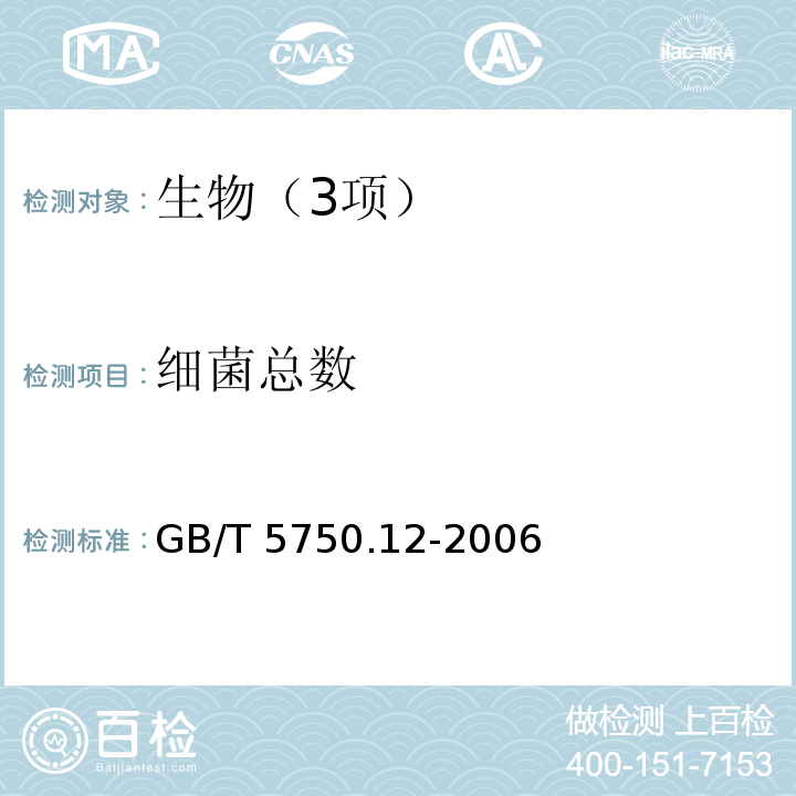 细菌总数 生活饮用水标准检验方法 微生物指标 GB/T 5750.12-2006 中 1