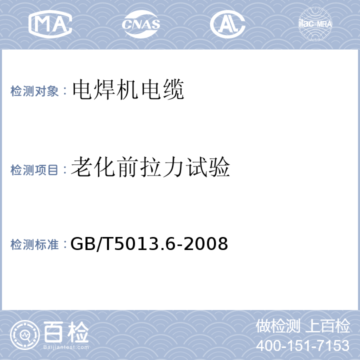 老化前拉力试验 额定电压450/750V及以下橡皮绝缘电缆第6部分:电焊机电缆 GB/T5013.6-2008