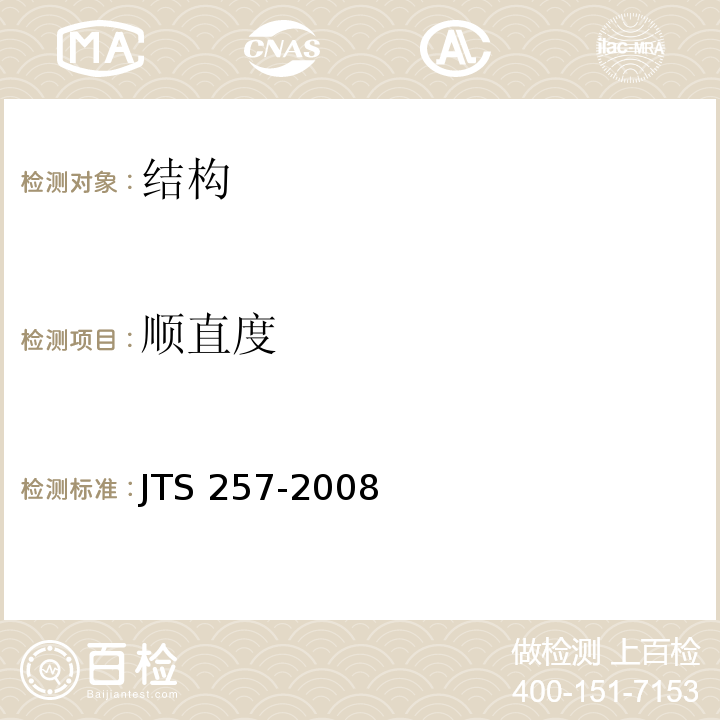 顺直度 JTS 257-2008 水运工程质量检验标准(附条文说明)(附2015年局部修订)