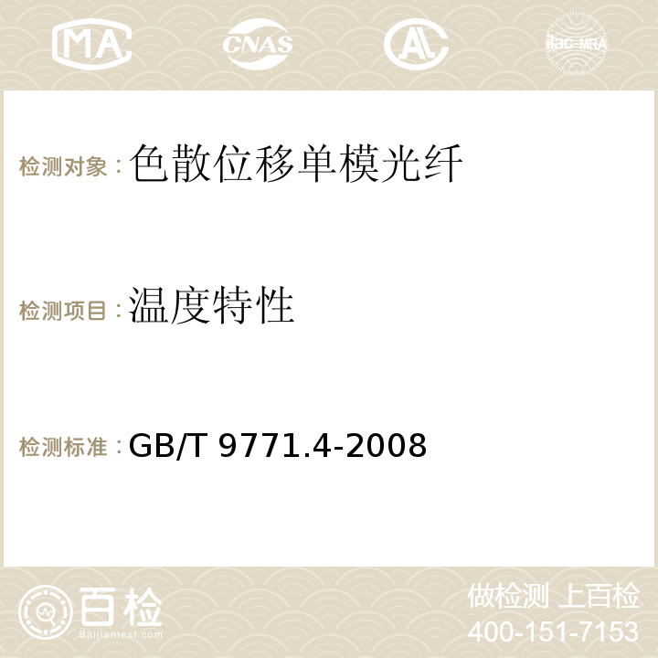 温度特性 GB/T 9771.4-2008 通信用单模光纤 第4部分:色散位移单模光纤特性
