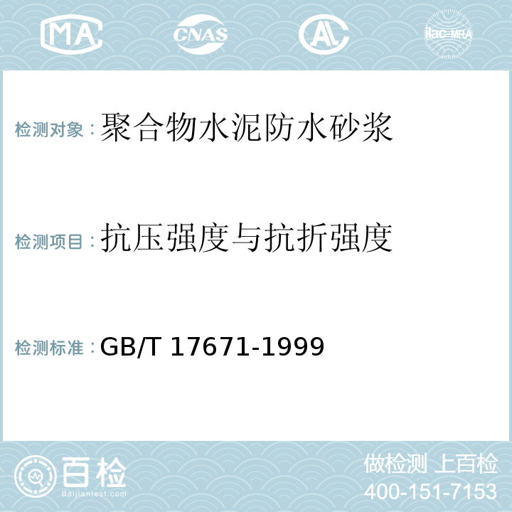 抗压强度与抗折强度 水泥胶砂强度检测方法(ISO) GB/T 17671-1999