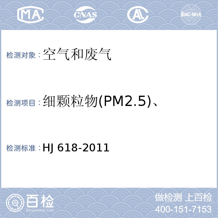 细颗粒物(PM2.5)、可吸入颗粒物(PM10) 环境空气 PM10和 PM2.5的测定 重量法 HJ 618-2011 (及修改单)