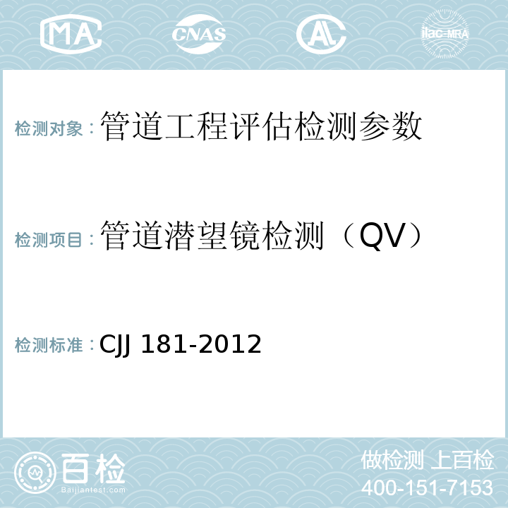 管道潜望镜检测（QV） 城镇排水管道检测与评估技术规程 CJJ 181-2012