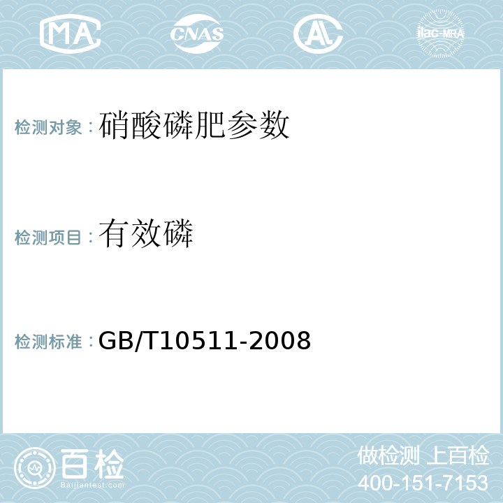 有效磷 GB/T 10511-2008 硝酸磷肥中总氮含量的测定 蒸馏后滴定法