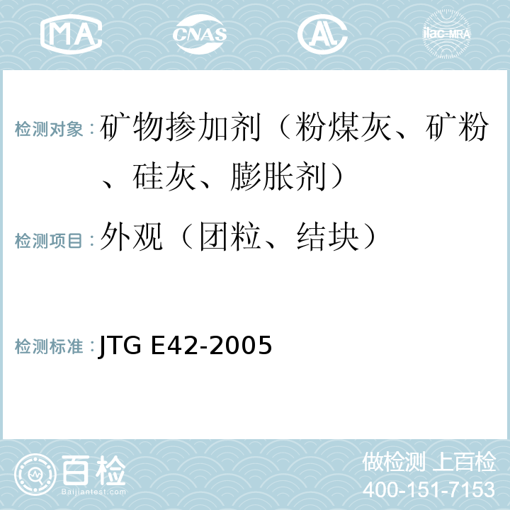 外观（团粒、结块） 公路工程集料试验规程JTG E42-2005
