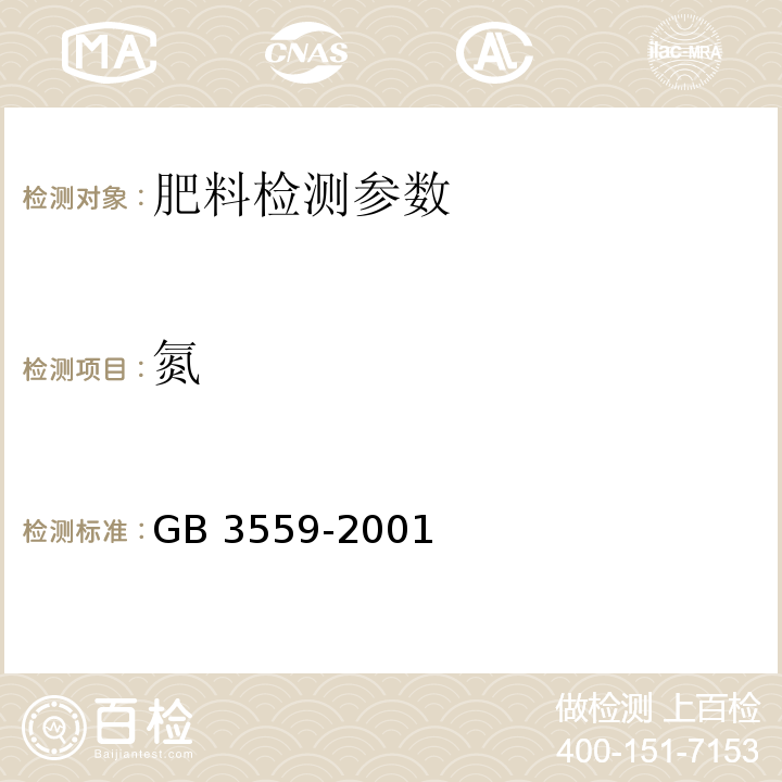 氮 农业用碳酸氢铵含氮量的测定 GB 3559-2001