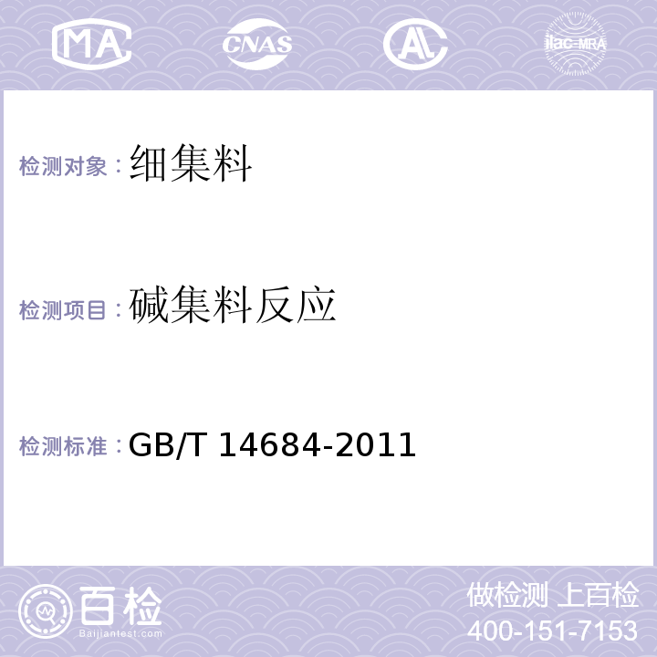 碱集料反应 建设用砂 GB/T 14684-2011