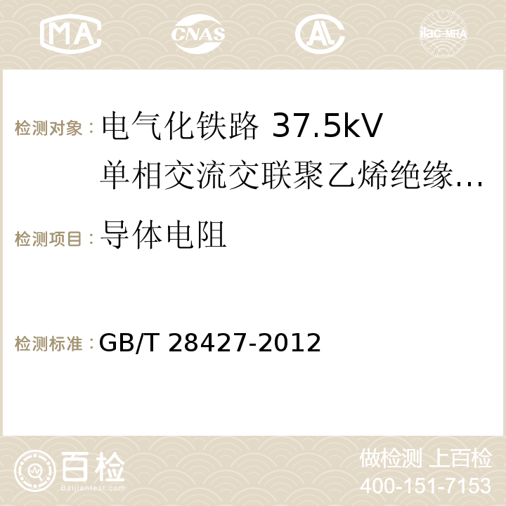 导体电阻 电气化铁路 27.5kV单相交流交联聚乙烯绝缘电缆及附件GB/T 28427-2012