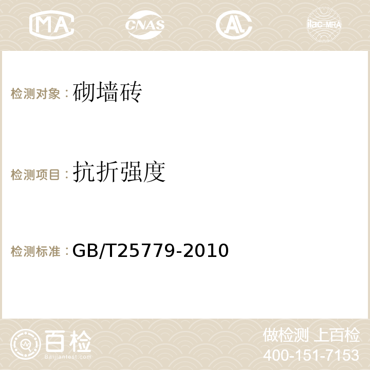 抗折强度 承重混凝土多空砖 GB/T25779-2010