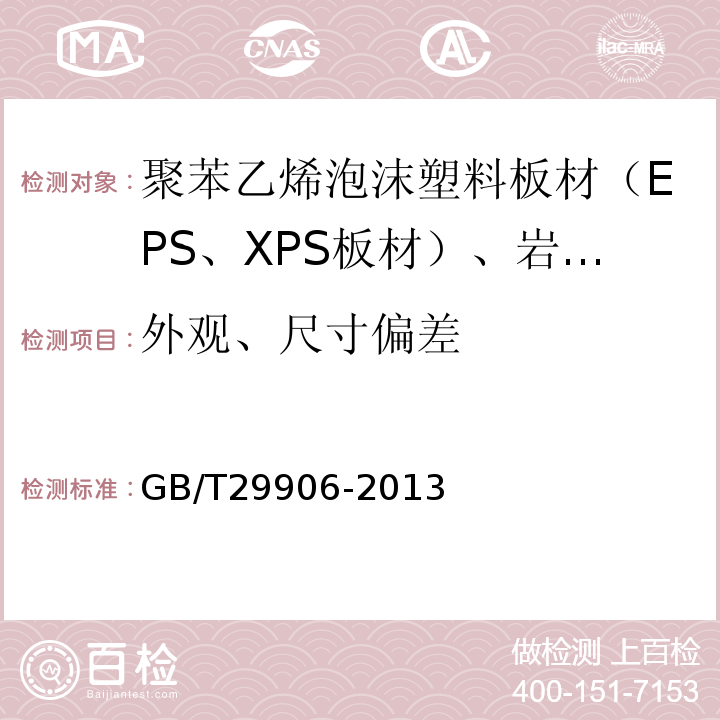 外观、尺寸偏差 模塑聚苯板薄抹灰外墙外保温系统材料 GB/T29906-2013