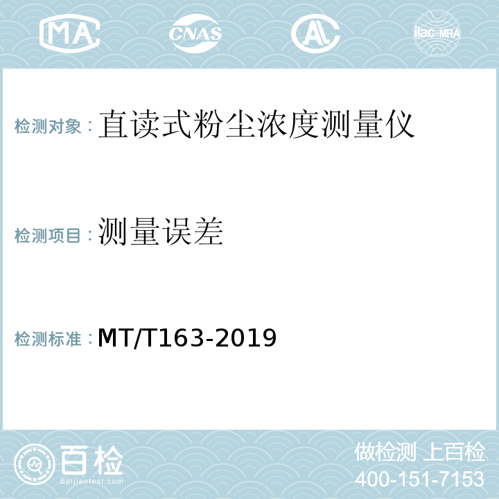 测量误差 MT/T 163-2019 直读式粉尘浓度测量仪通用技术条件