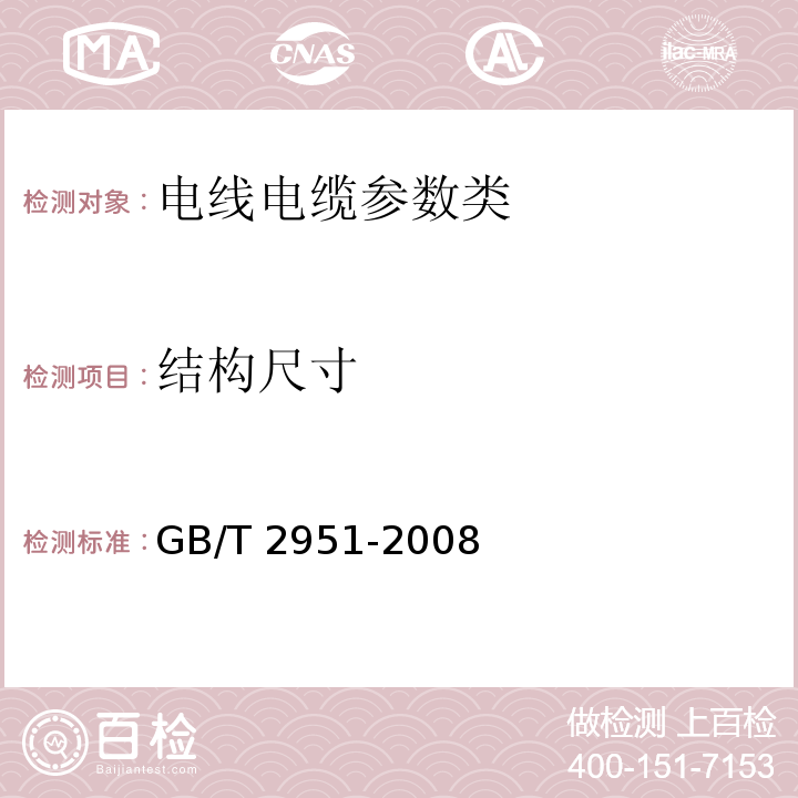 结构尺寸 GB/T 2951-2008—电缆绝缘和护套材料通用试验方法