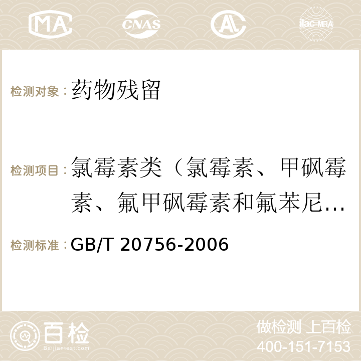 氯霉素类（氯霉素、甲砜霉素、氟甲砜霉素和氟苯尼考） 可食动物肌肉、肝脏和水产品中氯霉素、甲砜霉素和氟苯尼考残留量的测定 液相色谱-串联质谱法 GB/T 20756-2006