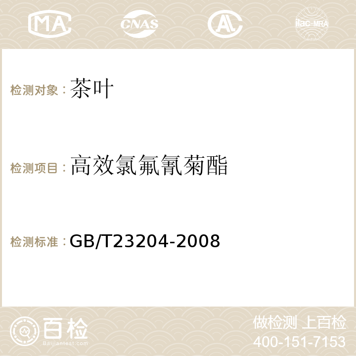 高效氯氟氰菊酯 茶叶中519种农药及相关化学品残留量的测定气相色谱-质谱法GB/T23204-2008