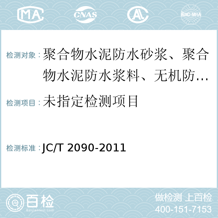 聚合物水泥防水浆料 5.13 JC/T 2090-2011