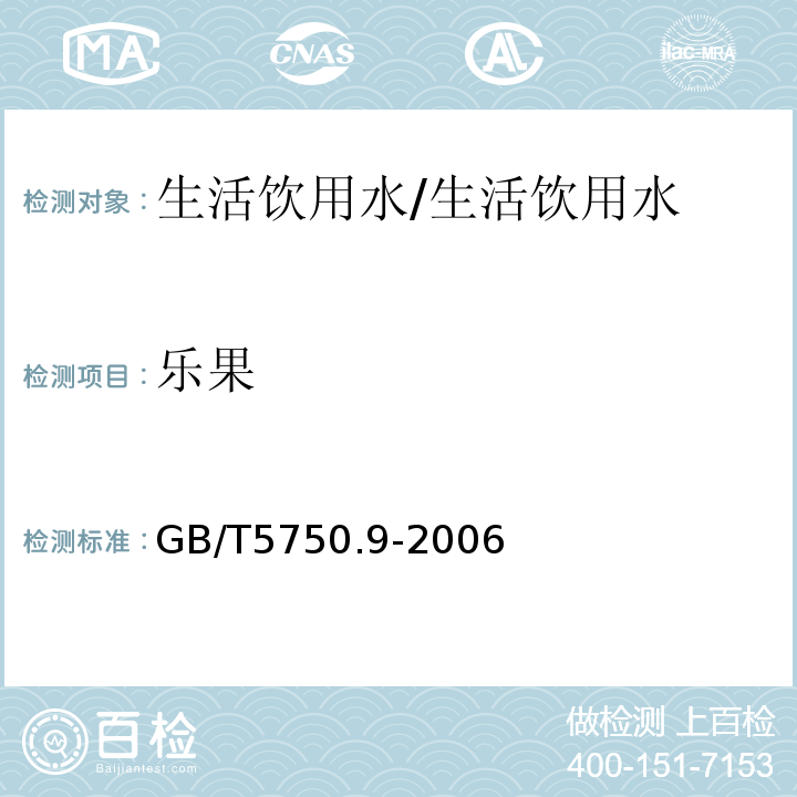 乐果 生活饮用水标准检验方法 农药指标/GB/T5750.9-2006