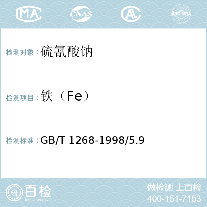 铁（Fe） GB/T 1268-1998 化学试剂 硫氰酸钠
