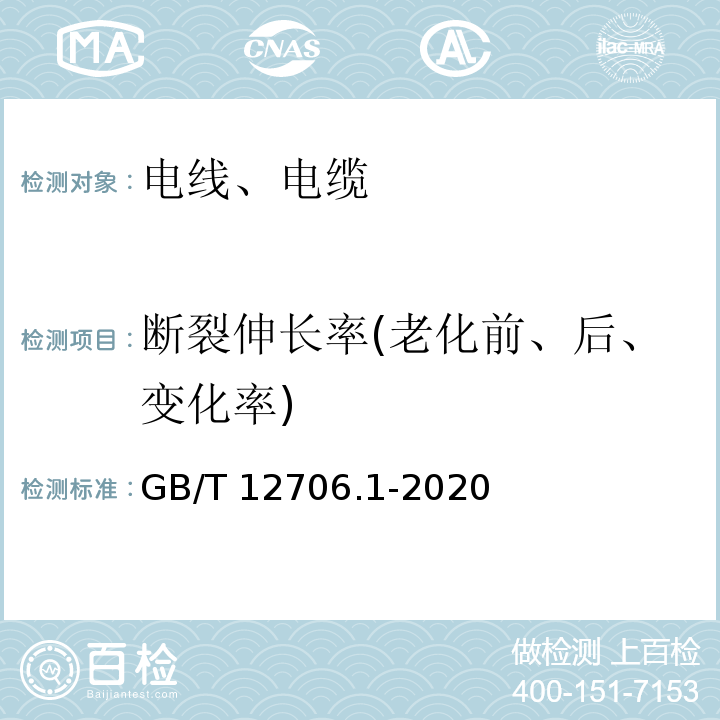 断裂伸长率(老化前、后、变化率) 额定电压1 kV(Um=1.2 kV)到35 kV(Um=40.5 kV)挤包绝缘电力电缆及附件 第1部分：额定电压1 kV(Um=1.2 kV)和3 kV(Um=3.6 kV)电缆 GB/T 12706.1-2020