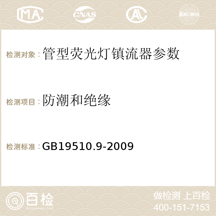 防潮和绝缘 灯的控制装置 第9部分：荧光灯用镇流器的特殊要求 GB19510.9-2009