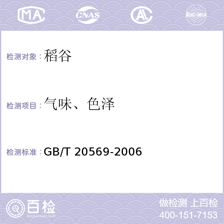气味、色泽 GB/T 20569-2006 稻谷储存品质判定规则