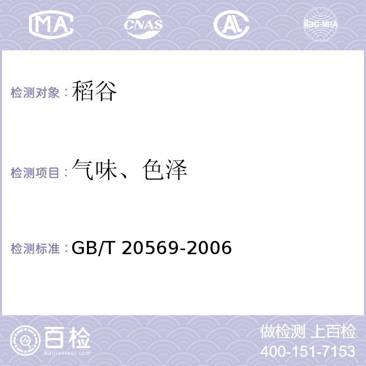 气味、色泽 稻谷储存品质判定规则GB/T 20569-2006