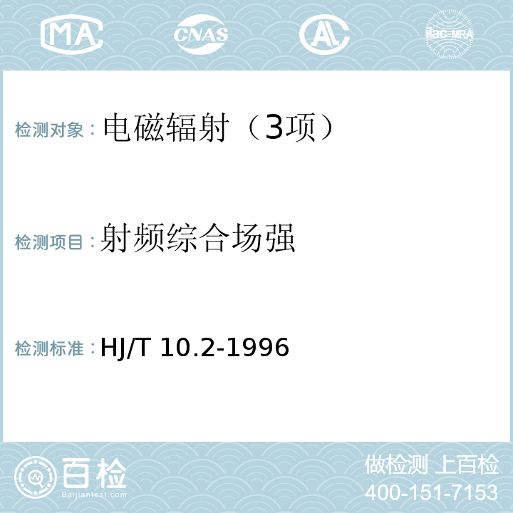 射频综合场强 辐射环境保护管理导则 电磁辐射监测仪器及方法 HJ/T 10.2-1996