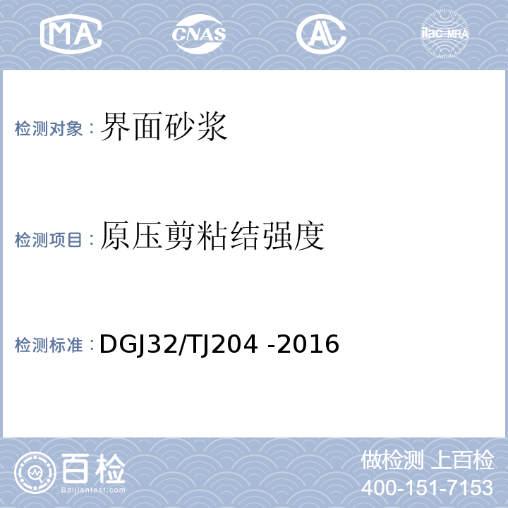 原压剪粘结强度 TJ204 -2016 复合材料保温板外墙外保温系统应用技术规程 DGJ32/