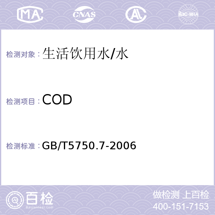 COD GB/T 5750.7-2006 生活饮用水标准检验方法 有机物综合指标