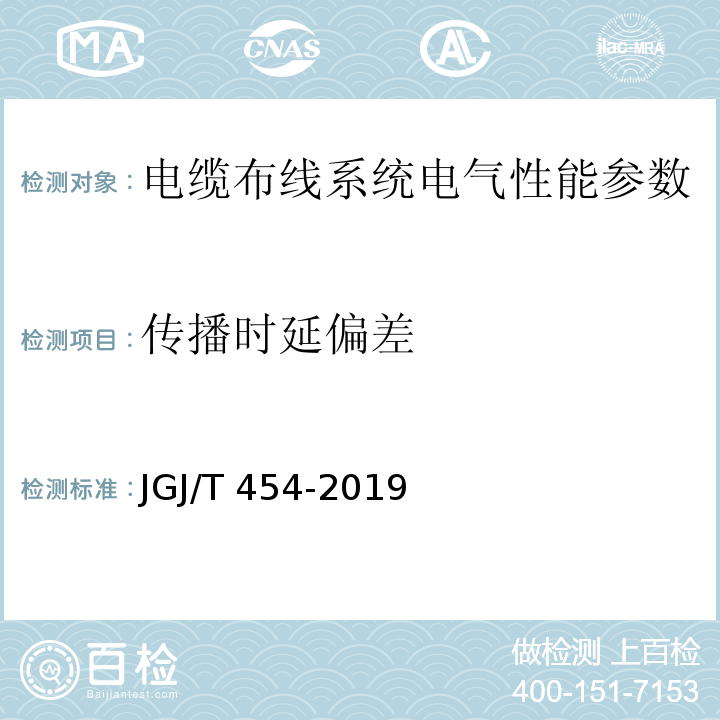 传播时延偏差 JGJ/T 454-2019 智能建筑工程质量检测标准(附条文说明)