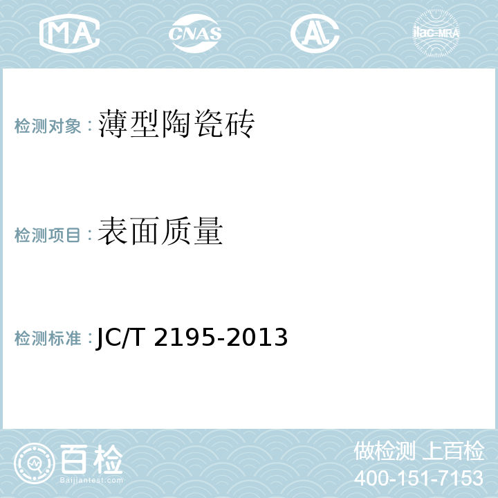 表面质量 薄型陶瓷砖JC/T 2195-2013
