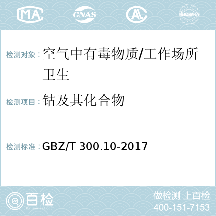 钴及其化合物 工作场所空气有毒物质钴及其化合物/GBZ/T 300.10-2017