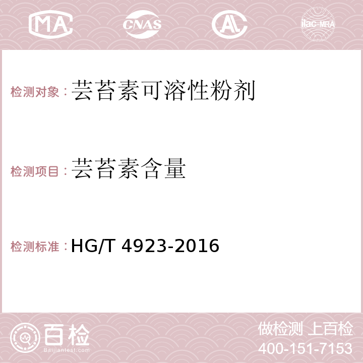 芸苔素含量 HG/T 4923-2016 芸苔素可溶粉剂