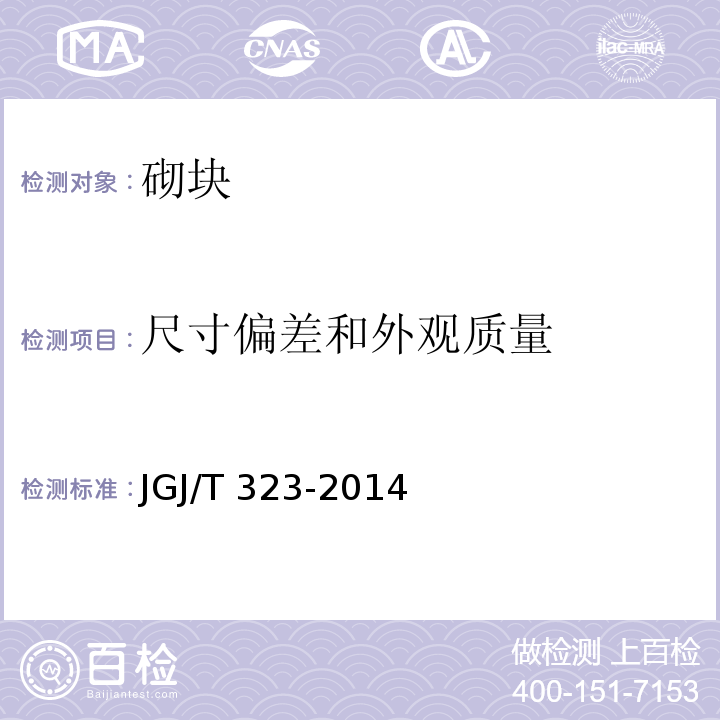 尺寸偏差和外观质量 JGJ/T 323-2014 自保温混凝土复合砌块墙体应用技术规程(附条文说明)