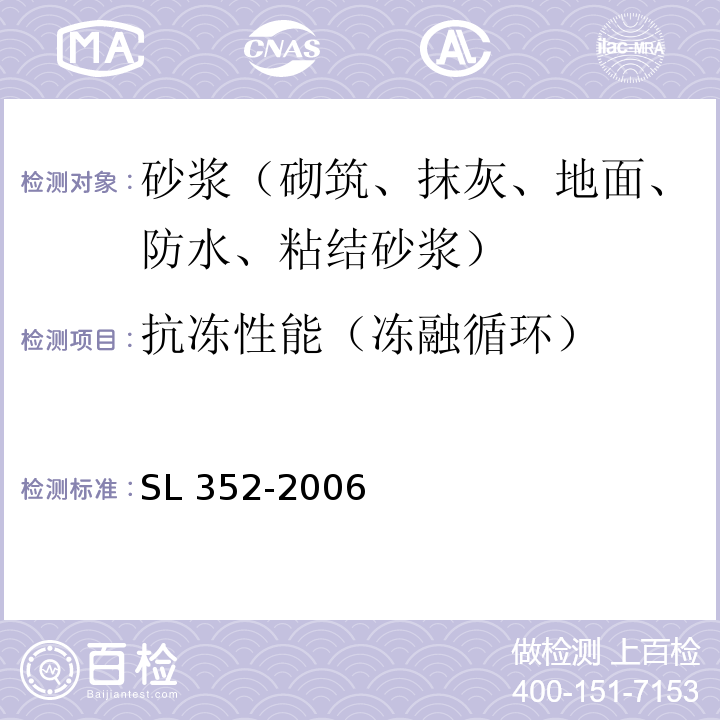 抗冻性能（冻融循环） SL 352-2006 水工混凝土试验规程(附条文说明)