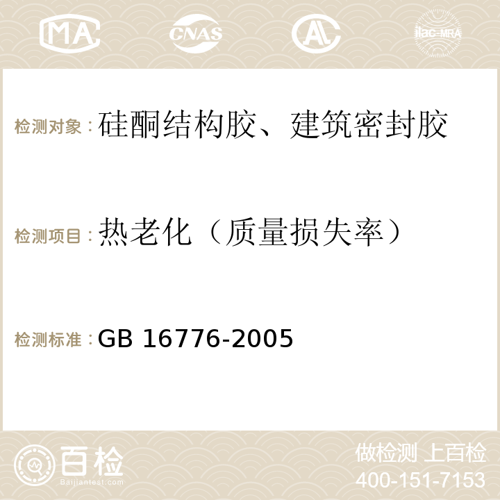 热老化（质量损失率） 建筑用硅酮结构密封胶 GB 16776-2005