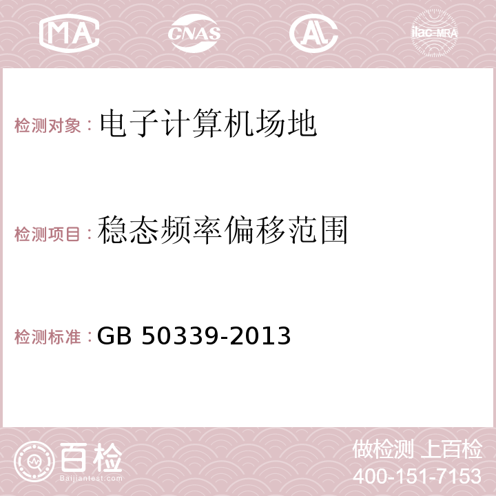 穩態頻率偏移范圍 智能建筑工程質量驗收規范 GB 50339-2013