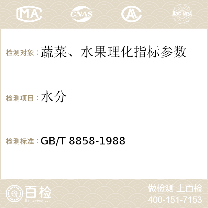 水分 水果、蔬菜產品中干物質和水分含量的測定方 GB/T 8858-1988