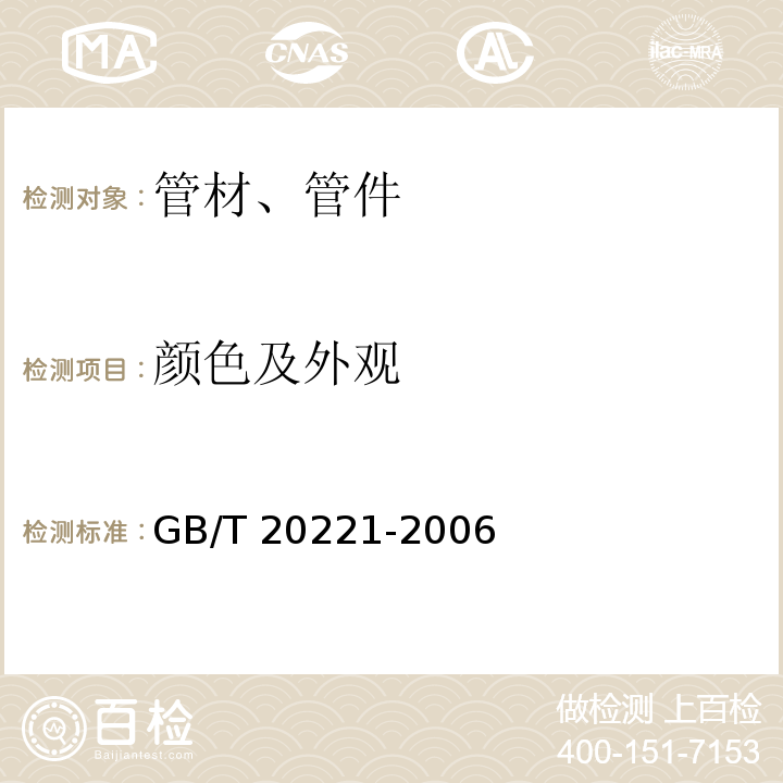 颜色及外观 无压埋地排污、排水用硬聚氯乙烯(PVC-U)管材 GB/T 20221-2006