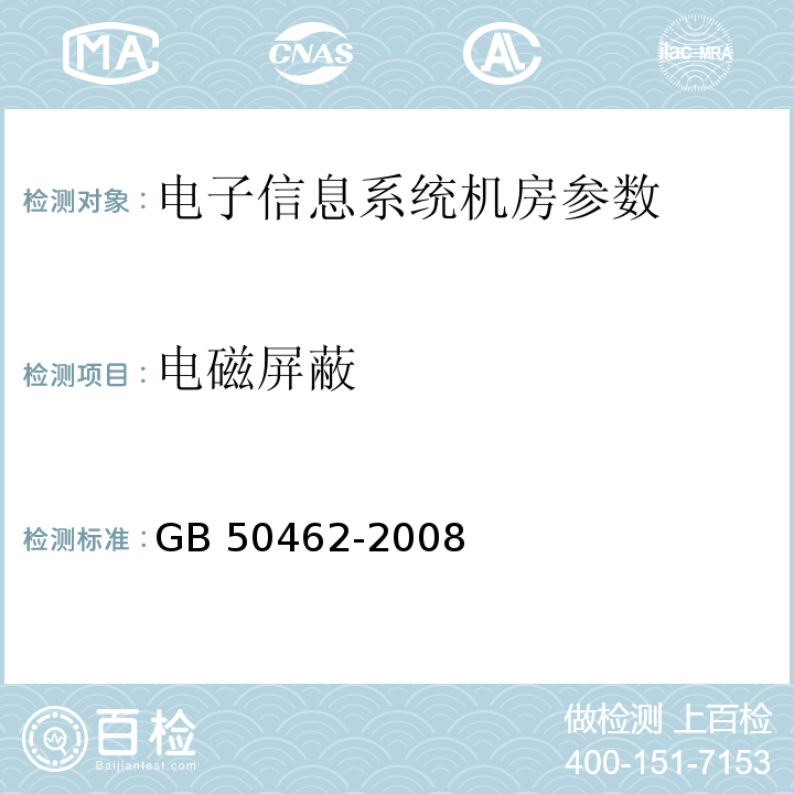 电磁屏蔽 GB 50462-2008 电子信息系统机房施工及验收规范(附条文说明)