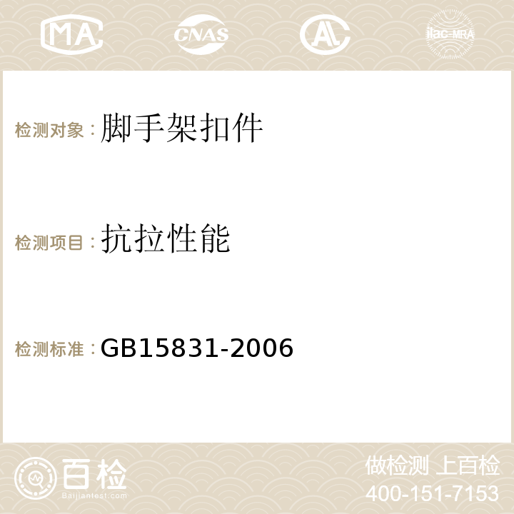 抗拉性能 钢构脚手架扣件 GB15831-2006