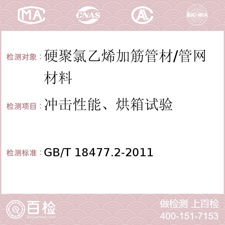 冲击性能、烘箱试验 埋地排水用硬聚氯乙烯(PVC-U)结构壁管道系统 第2部分:加筋管材/GB/T 18477.2-2011