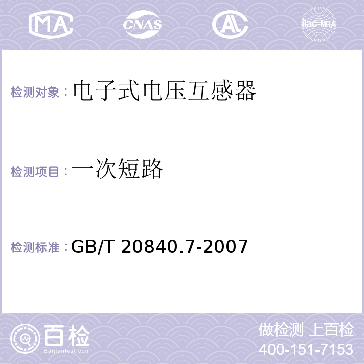 一次短路 互感器 第7部分：电子式电压互感器GB/T 20840.7-2007