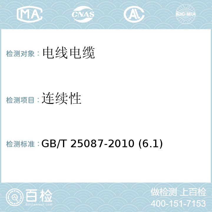 连续性 道路车辆 圆形、屏蔽和非屏蔽的60V和600V多芯护套电缆 GB/T 25087-2010 (6.1)