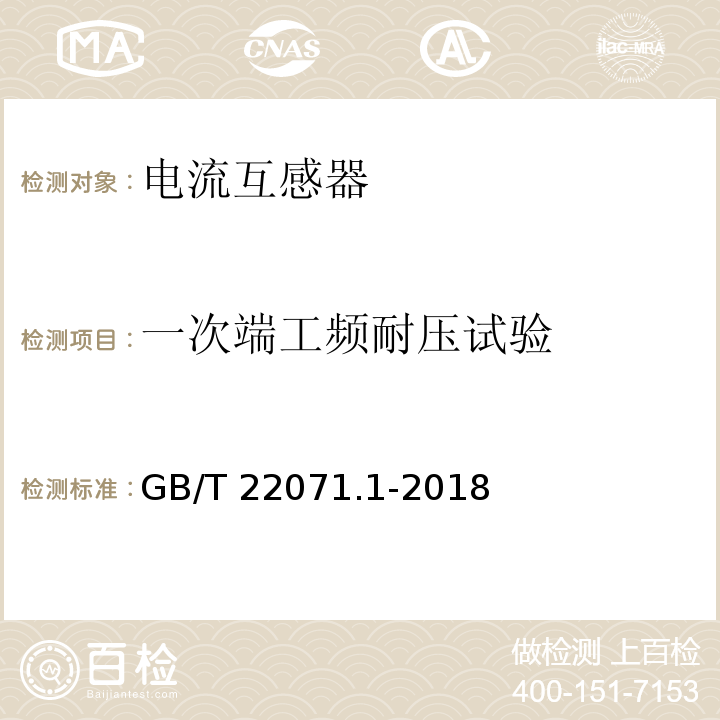 一次端工频耐压试验 互感器试验导则 第1部分：电流互感器GB/T 22071.1-2018