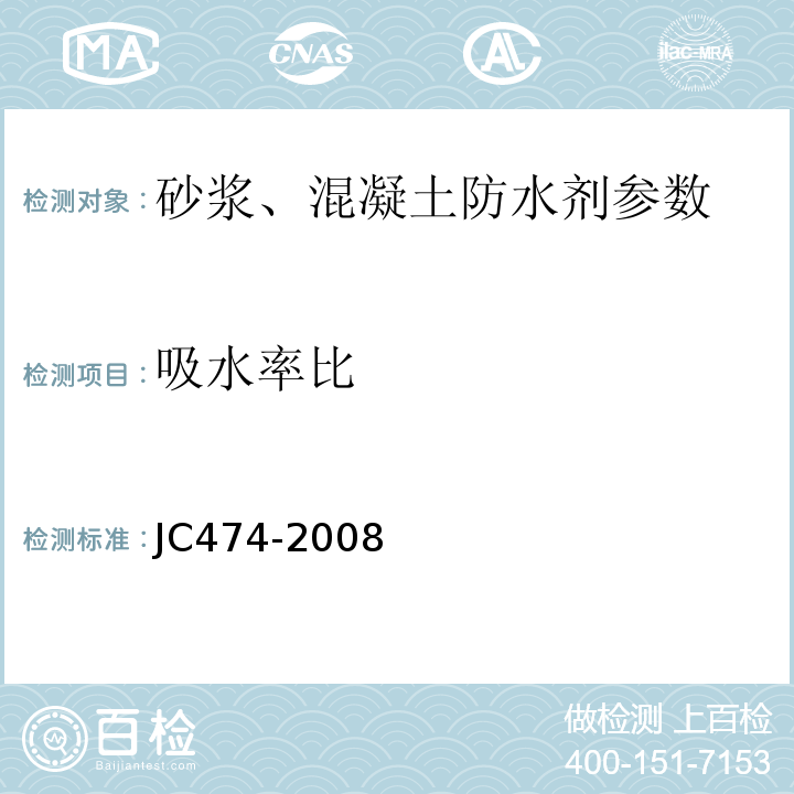 吸水率比 JC/T 474-2008 【强改推】砂浆、混凝土防水剂