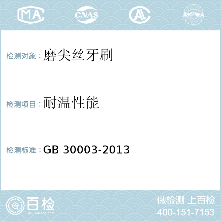 耐温性能 磨尖丝牙刷GB 30003-2013