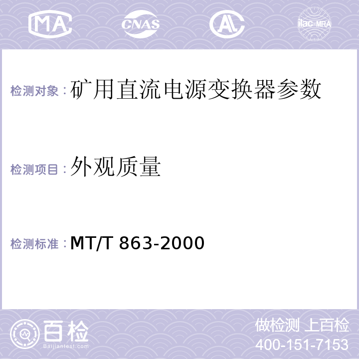 外观质量 矿用直流电流变换器 MT/T 863-2000