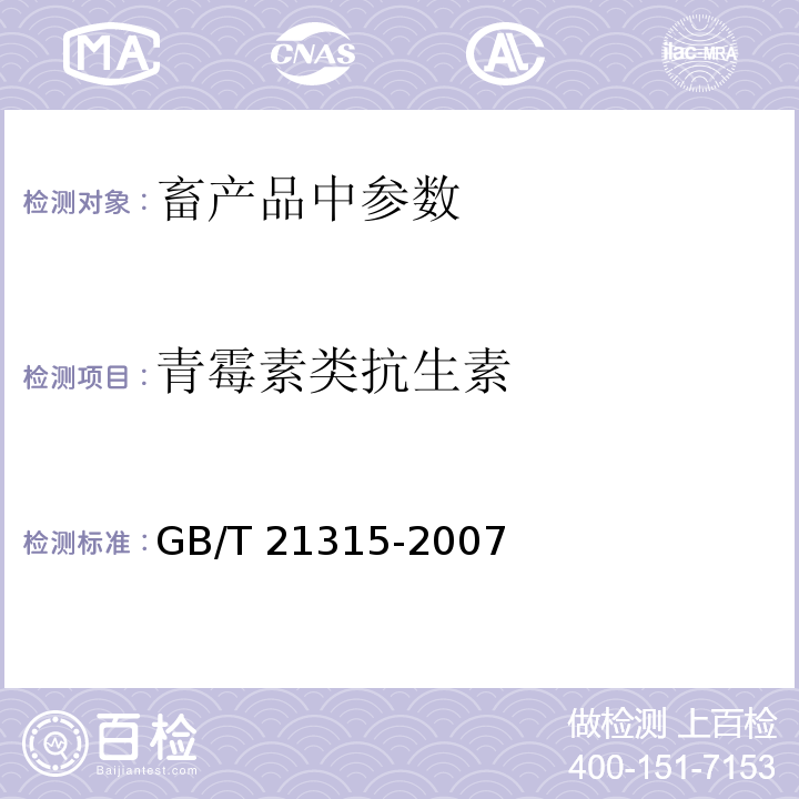 青霉素类抗生素 GB/T 21315-2007 动物源性食品中青霉素族抗生素残留量检测方法 液相色谱-质谱/质谱法